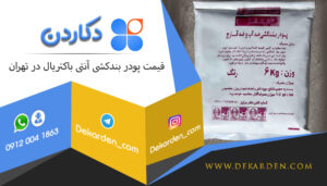 قیمت پودر بندکشی آنتی باکتریال در تهران