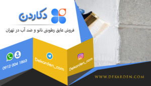 فروش عایق رطوبتی نانو و ضد آب در تهران