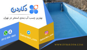 بهترین چسب آب بندی استخر در تهران